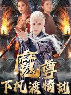 魔尊下凡渡情劫在线观看