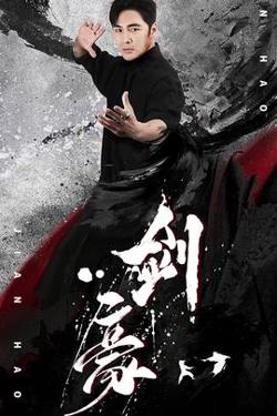 剑豪高清播放
