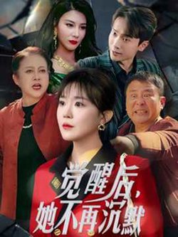 觉醒后她不再沉默在线观看