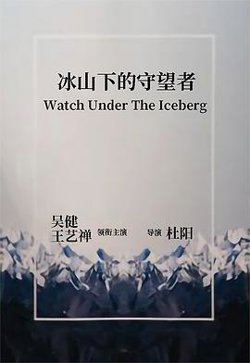 冰山下的守望者高清播放