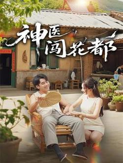 神医闯花都在线观看