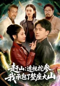 赶山：透视挖参，我承包了整座大山高清播放