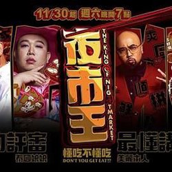 夜市王在线观看