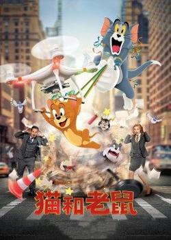 猫和老鼠·真人版在线观看