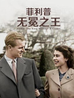 菲利普：无冕之王高清播放