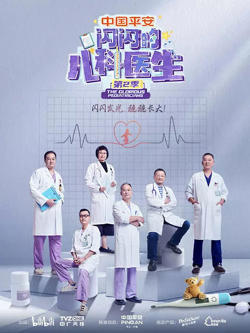 闪闪的儿科医生 第二季