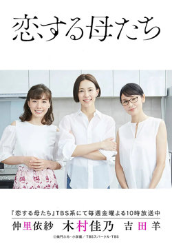 恋爱的母亲们高清播放