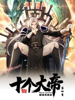 开局十个大帝都是我徒弟 动态漫画 第四季在线观看