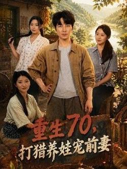 重生70,打猎养娃宠前妻