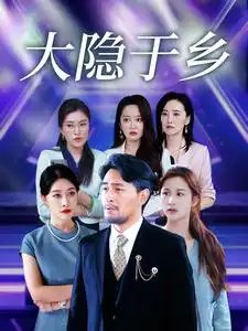 大隐于乡61集高清播放