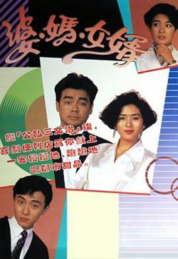 婆妈女婿粤语高清播放
