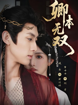 卿本无双在线观看