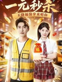 一元秒杀，天降福袋拿来吧你