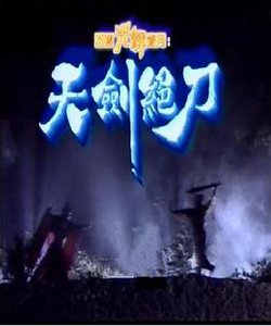 天剑绝刀国语在线观看