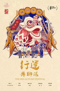行运舞狮队高清播放