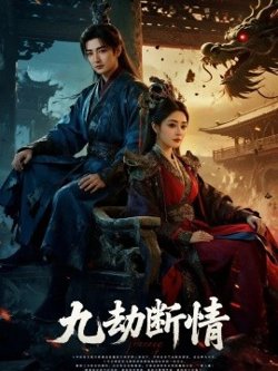 九劫断情高清播放