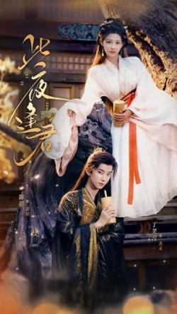 此夜逢君高清播放