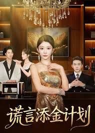 谎言添金计划在线观看