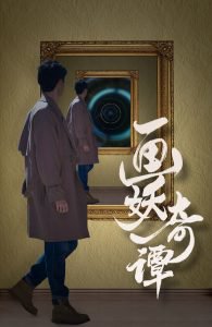 画妖奇谭高清播放