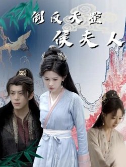 倒反天罡侯夫人高清播放