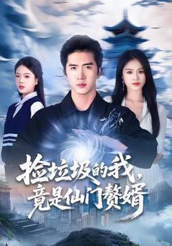 捡垃圾的我，竟是仙门赘婿高清播放