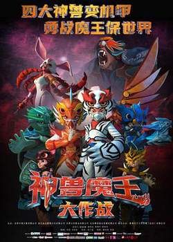 神兽魔王大作战高清播放
