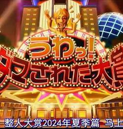 日本整人大赏 2024年夏季 SP在线观看