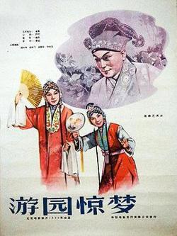 游园惊梦高清播放