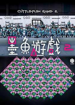 墨鱼游戏2高清播放