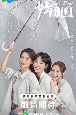 好团圆2024预告片在线观看