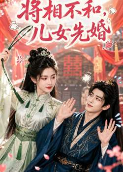 将相不和,儿女先婚在线观看