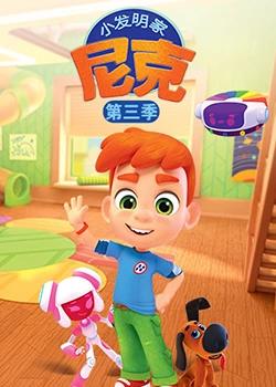 小发明家尼克 第三季高清播放