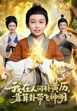 我在人间补黄历，靠算卦带飞神明高清播放