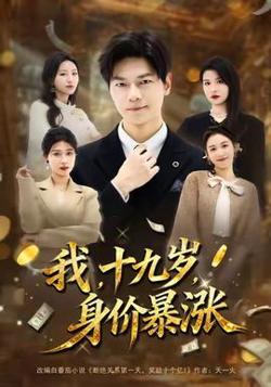 我十九岁身价暴涨高清播放