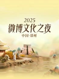 2025微博文化之夜高清播放