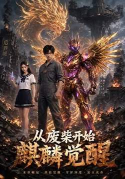 从废柴开始麒麟觉醒在线观看
