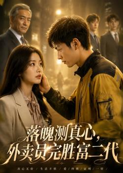 落魄测真心,外卖员完胜富二代高清播放