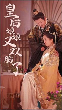 皇后娘娘又双胎了在线观看