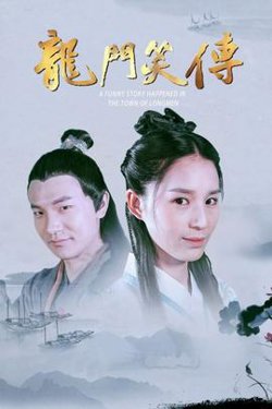 龙门笑传高清播放