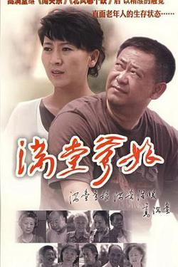 满堂爹娘在线观看