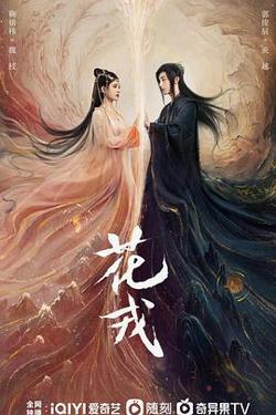 花戎高清播放