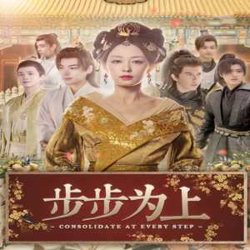 步步为上在线观看