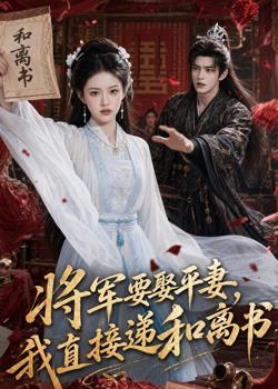将军要娶平妻，我直接递和离书高清播放