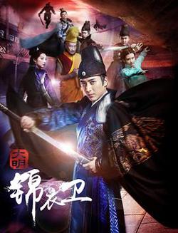 大明锦衣卫高清播放