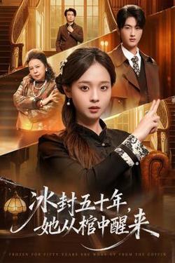 冰封五十年她从棺中醒来高清播放