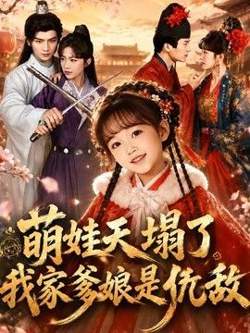 萌娃天塌了,我家爹娘是仇敌(枕边刺客,与我假婚谋天下)