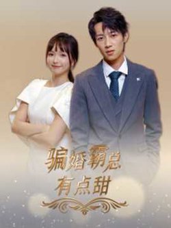 骗婚霸总有点甜在线观看