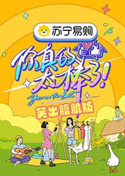 你真的太棒了 笑出腹肌版高清播放