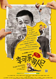 李可乐寻人记高清播放