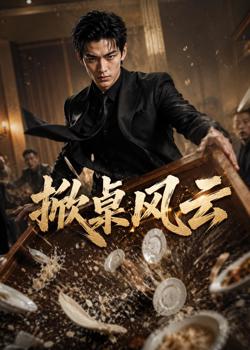 掀桌风云在线观看